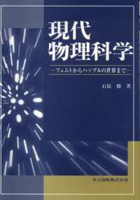 現代物理科学 - フェムトからハッブルの世界まで