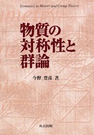 物質の対称性と群論