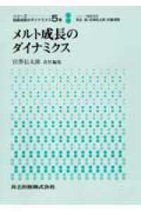 メルト成長のダイナミクス シリーズ：結晶成長のダイナミクス