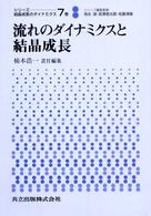 流れのダイナミクスと結晶成長 シリーズ：結晶成長のダイナミクス