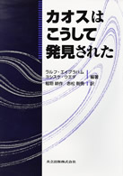 カオスはこうして発見された