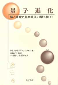 量子進化 - 脳と進化の謎を量子力学が解く！