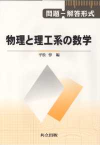 物理と理工系の数学 - 問題－解答形式