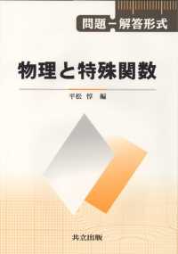 物理と特殊関数 - 問題－解答形式
