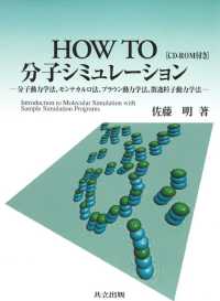 ＨＯＷ　ＴＯ分子シミュレーション―分子動力学法、モンテカルロ法、ブラウン動力学法、散逸粒子動力学法