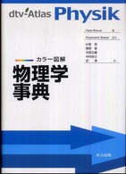 物理学事典 - カラー図解