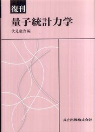 量子統計力学 （復刊）