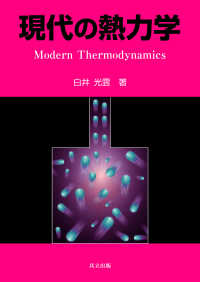 現代の熱力学