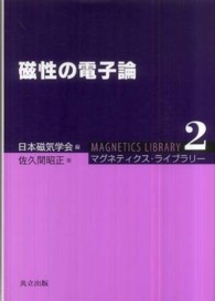 磁性の電子論 マグネティクス・ライブラリー