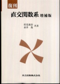 直交関数系 （増補版（復刊））