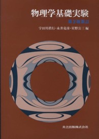 物理学基礎実験 （第２版新訂）