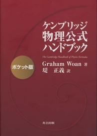 ケンブリッジ物理公式ハンドブック （ポケット版）