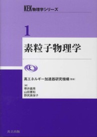 素粒子物理学 ＫＥＫ物理学シリーズ