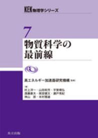物質科学の最前線 ＫＥＫ物理学シリーズ