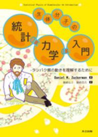 生体分子の統計力学入門 - タンパク質の動きを理解するために