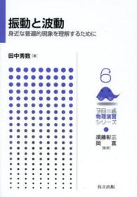 振動と波動 - 身近な普遍的現象を理解するために フロー式物理演習シリーズ