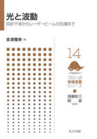 光と波動 - 回折干渉からレーザービームの伝播まで フロー式物理演習シリーズ