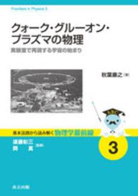 基本法則から読み解く物理学最前線<br> クォーク・グルーオン・プラズマの物理―実験室で再現する宇宙の始まり