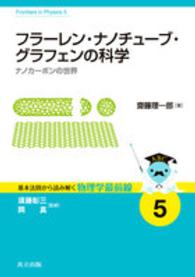 基本法則から読み解く物理学最前線<br> フラーレン・ナノチューブ・グラフェンの科学―ナノカーボンの世界