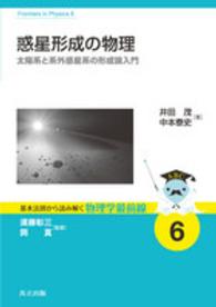 惑星形成の物理 - 太陽系と系外惑星系の形成論入門 基本法則から読み解く物理学最前線