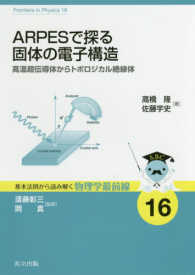 基本法則から読み解く物理学最前線<br> ＡＲＰＥＳで探る固体の電子構造―高温超伝導体からトポロジカル絶縁体