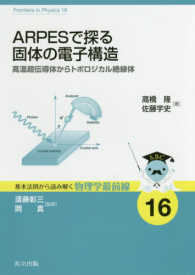 ＡＲＰＥＳで探る固体の電子構造 - 高温超伝導体からトポロジカル絶縁体 基本法則から読み解く物理学最前線
