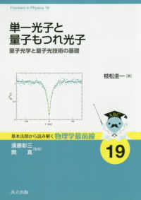 基本法則から読み解く物理学最前線<br> 単一光子と量子もつれ光子―量子光学と量子光技術の基礎