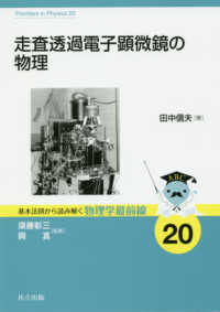 走査透過電子顕微鏡の物理 基本法則から読み解く物理学最前線