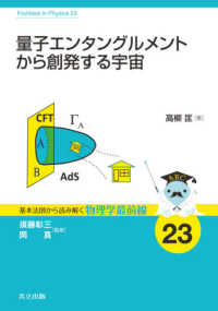 量子エンタングルメントから創発する宇宙 基本法則から読み解く物理学最前線