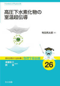 高圧下水素化物の室温超伝導 基本法則から読み解く物理学最前線