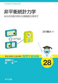 非平衡統計力学 - ゆらぎの熱力学から情報熱力学まで 基本法則から読み解く物理学最前線