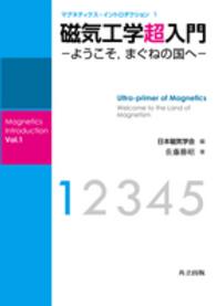 マグネティクス・イントロダクション 〈１〉 磁気工学超入門 佐藤勝昭