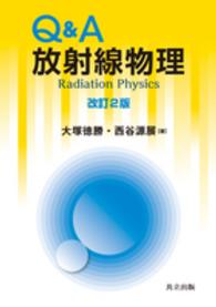 Ｑ＆Ａ放射線物理 （改訂２版）