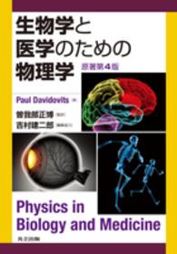 生物学と医学のための物理学