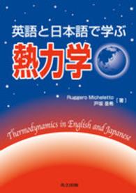 英語と日本語で学ぶ熱力学