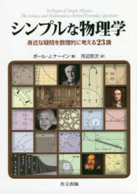 シンプルな物理学 - 身近な疑問を数理的に考える２３講