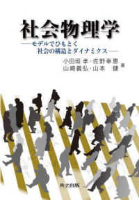 社会物理学 - モデルでひもとく社会の構造とダイナミクス