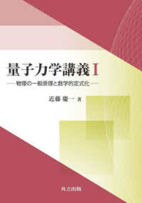 量子力学講義 〈１〉 物理の一般原理と数学的定式化