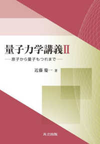 量子力学講義 〈２〉 原子から量子もつれまで