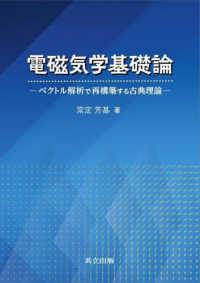 電磁気学基礎論 - ベクトル解析で再構築する古典理論