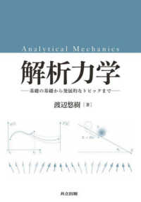 解析力学 - 基礎の基礎から発展的なトピックまで