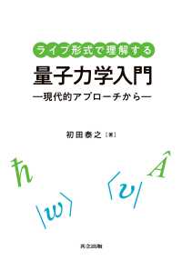 ライブ形式で理解する量子力学入門 - 現代的アプローチから