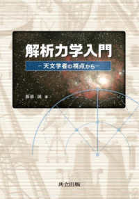 解析力学入門 - 天文学者の視点から