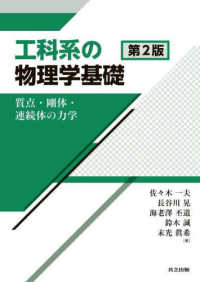 工科系の物理学基礎 - 質点・剛体・連続体の力学 （第２版）