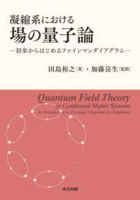 凝縮系における場の量子論 - 初歩からはじめるファインマンダイアグラム