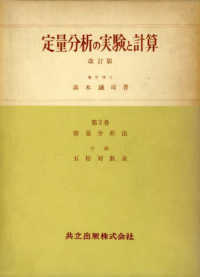 定量分析の実験と計算 〈第２巻〉 （改訂版）