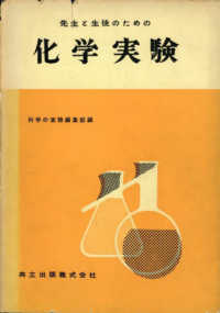 先生と生徒のための化学実験