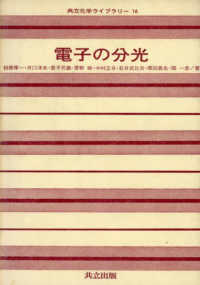 電子の分光 共立化学ライブラリー