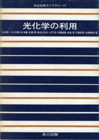 光化学の利用 共立化学ライブラリー