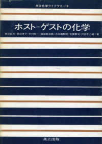 ホストーゲストの化学 共立化学ライブラリー